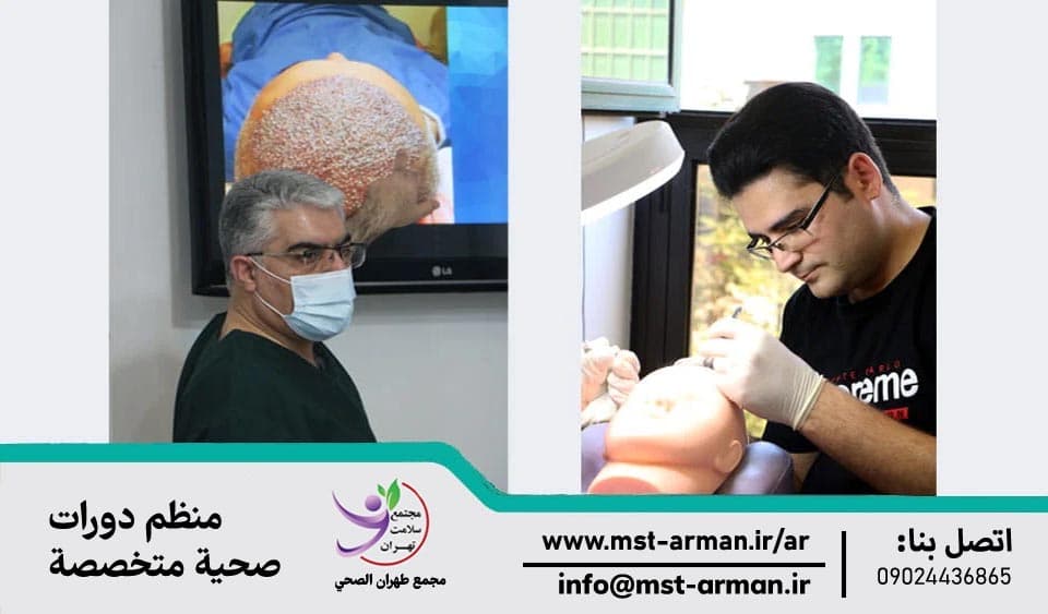 دورة تدريبية زراعة الشعر في مجمع طهران الصحي