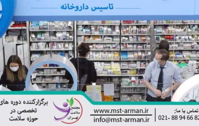 Establishment of a pharmacy | تاسیس داروخانه