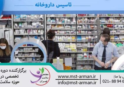Establishment of a pharmacy | تاسیس داروخانه