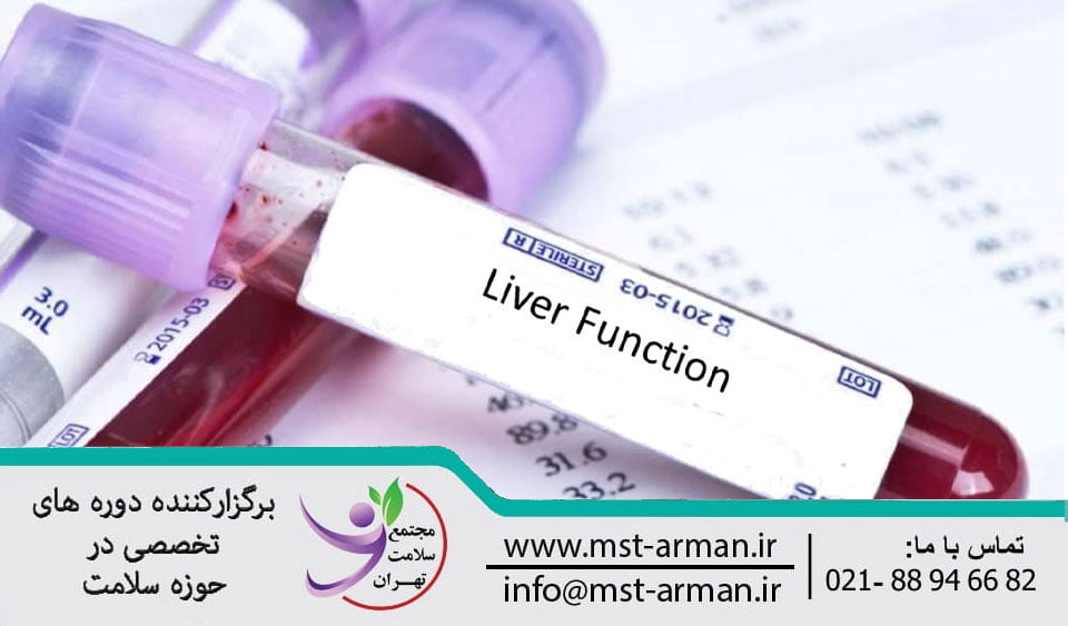 liver function test | آزمایش کبد
