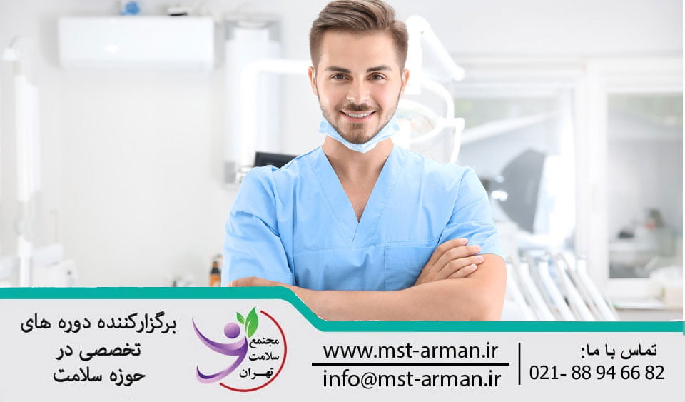 Specialized course in dentistry | دوره تخصصی دندانپزشکی