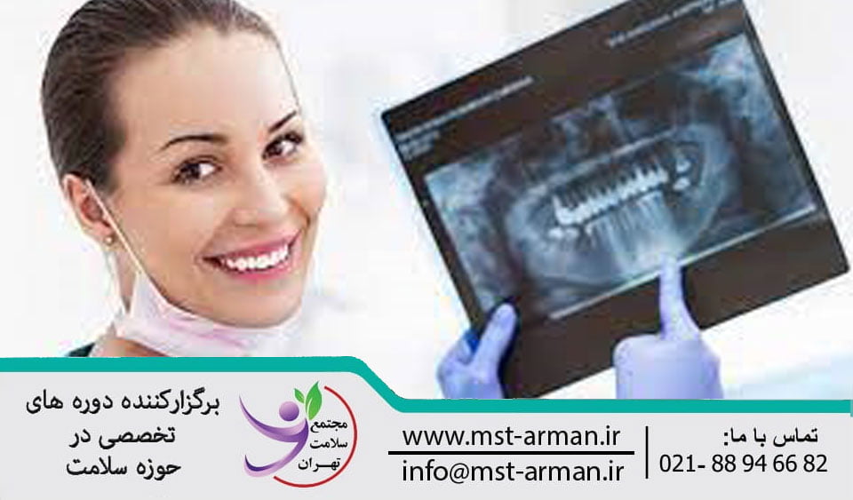 Dental radiography | رادیوگرافی دندانی