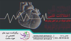 Causes of heart disorders | علل اختلالات قلبی