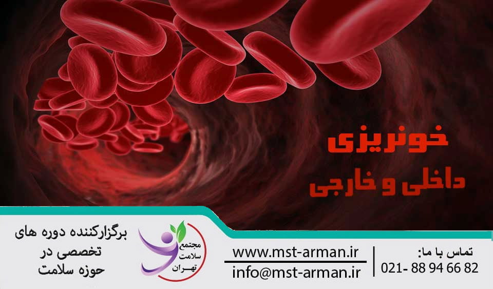Internal and external bleeding | خونریزی داخلی و خارجی