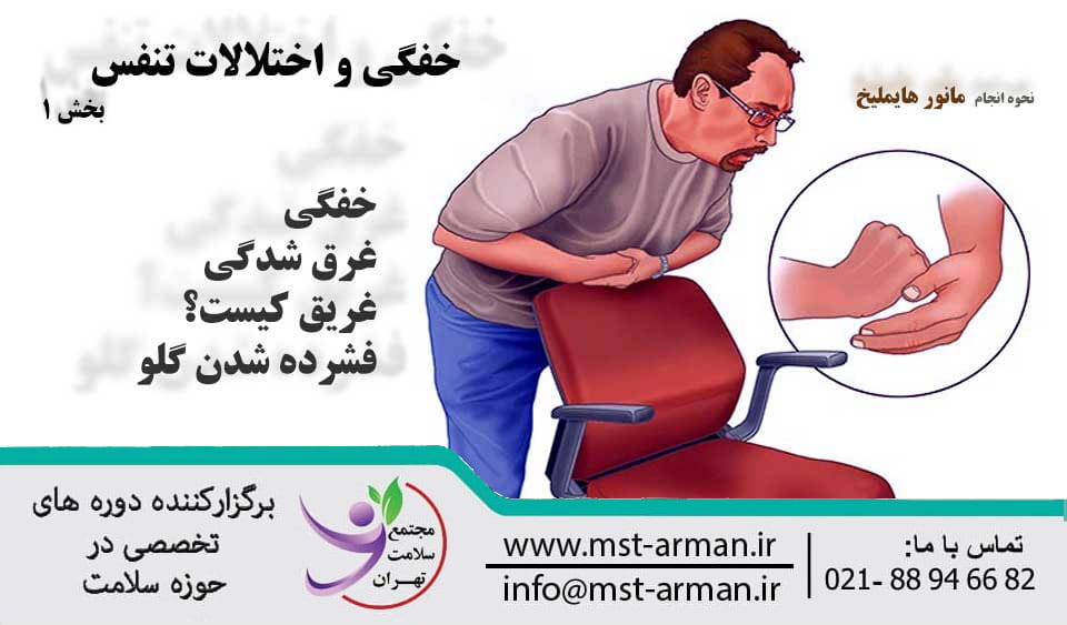 خفگی و اختلالات تنفسی | Suffocation and respiratory disorders