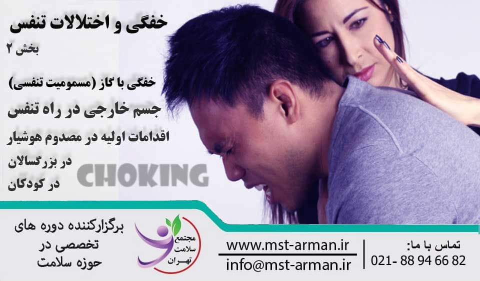 نشانه های عمومی خفگی | Suffocation and respiratory disorders