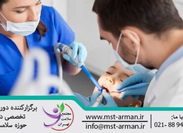 دوره دستیار کنار دندانپزشکی | Dental Assistant Course