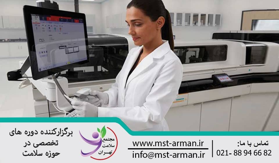 دوره متصدی پذیرش و جوابدهی در آزمایشگاه تشخیص پزشکی | laboratory technician course