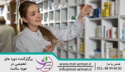 دوره تکنسین داروخانه | pharmacy technician course
