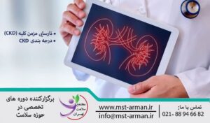 kidney disease | نارسایی مزمن کلیه | سندروم ارومیک
