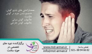 Ear discomfort | ناراحتی های شایع گوش | دوره تکنسین داروخانه