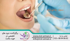 dentist assistan|دستیار دندانپزشک کیست