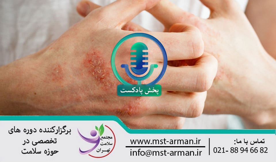 podcast Eczema | پادکست تعاریف اگزما