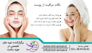 Facial skin care | مراقبت از پوست