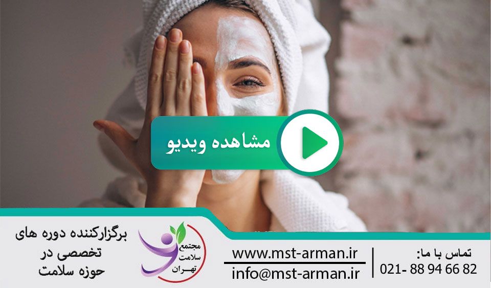 Specialized training for skin cleansing | آموزش تخصصی پاکسازی پوست