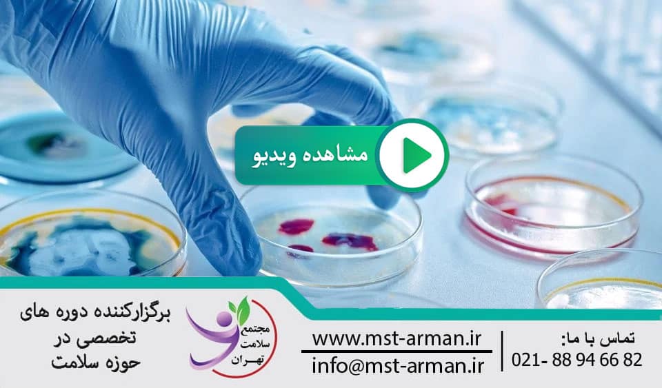 Specialized and supplementary course in microbiology | ویدیو آموزشی دوره تخصصی و تکمیلی میکروبیولوژی