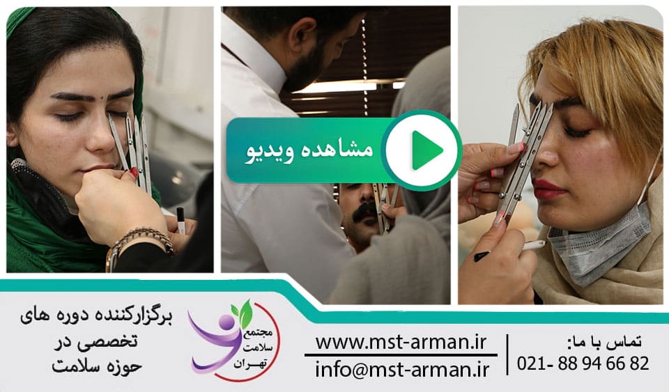 Educational video of eyebrow design class | ویدیو آموزشی کلاس طراحی کاشت ابرو در مجتمع سلامت تهران