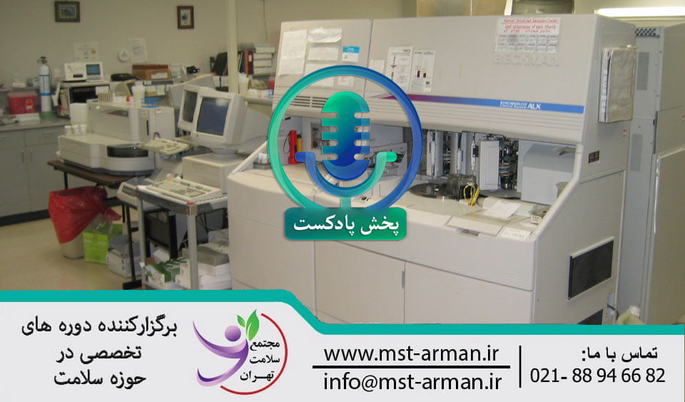 آزمایشگاه تشخیص طبی | medical laboratory