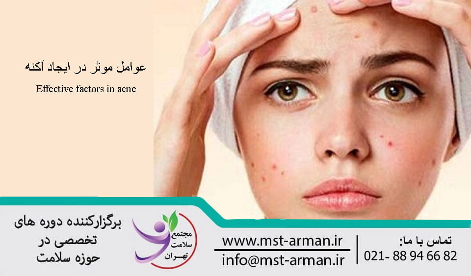 Effective factors in acne | عوامل موثر در آکنه