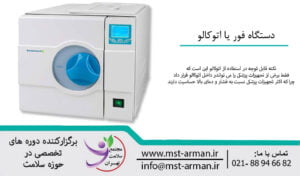Four or autoclave device | دستگاه اتوکلاو چیست