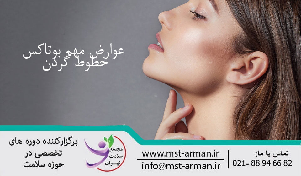 Treatment of neck lines with Botox | درمان خطوط نوار گردنی با بوتاکس
