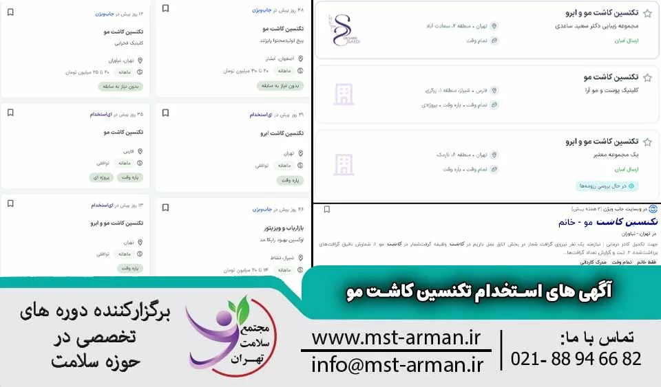 آگهی استخدام تکنسین کاشت مو