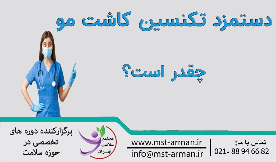 درآمد تکنسین کاشت مو