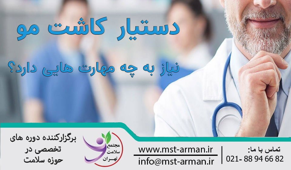 مهارت های دستیار کاشت مو