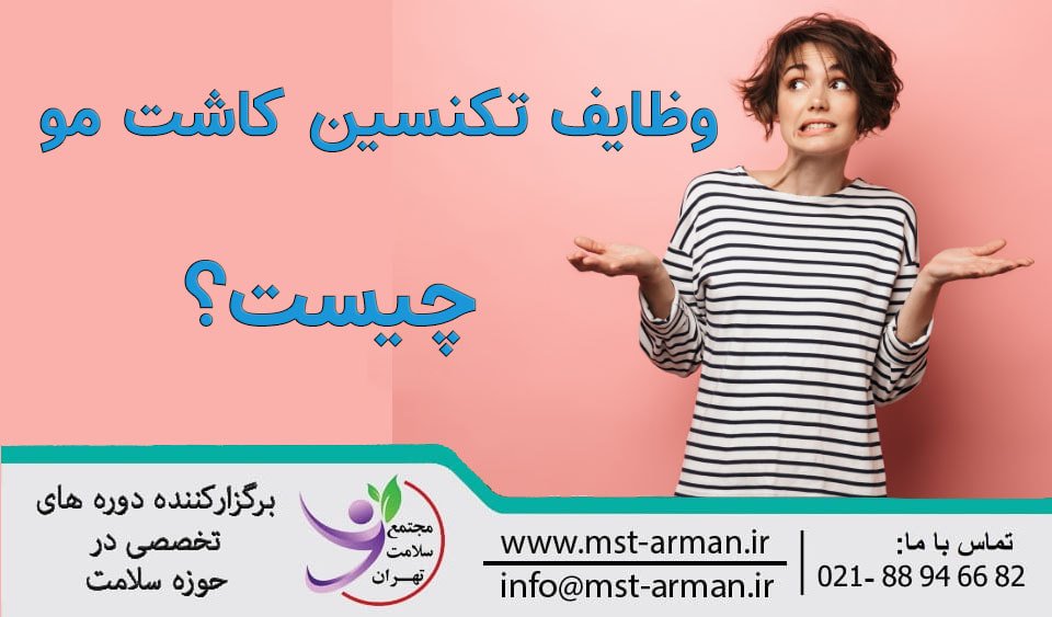 تکنسین کاشت مو