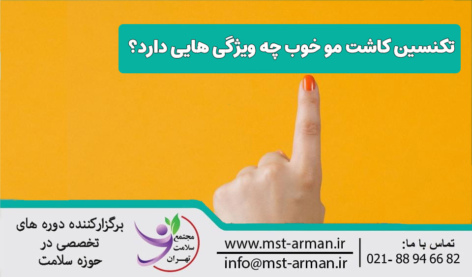 تکنسین کاشت مو چه ویژگی هایی دارد؟