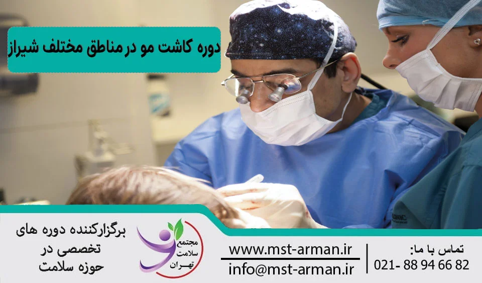 دوره کاشت مو در تمام مناطق شیراز