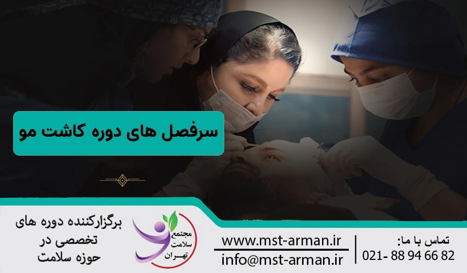سرفصل های دوره کاشت مو در شیراز