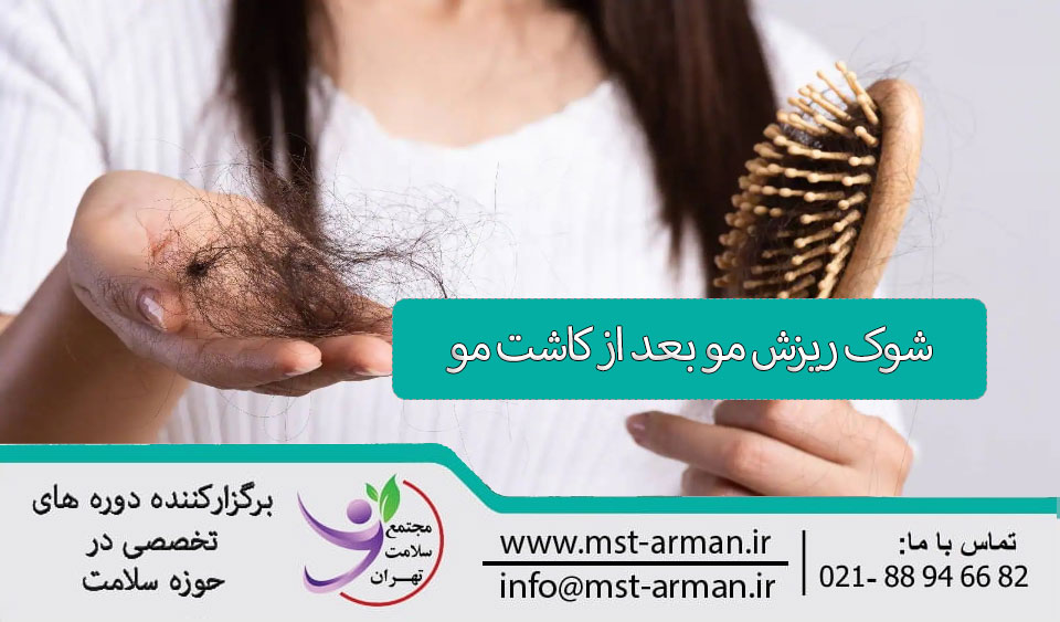 شوک ریزش مو بعد از کاشت مو