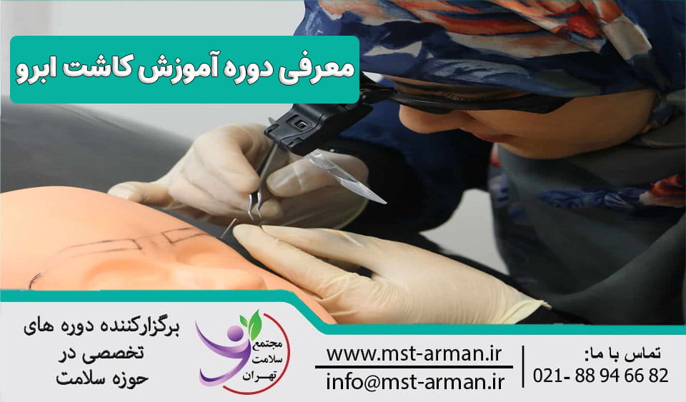 دوره آموزش کاشت ابرو