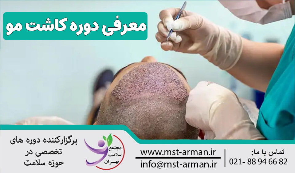 دوره کاشت مو در اصفهان