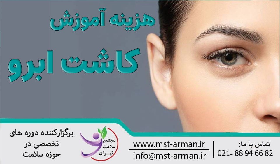 هزینه آموزش کاشت ابرو چقدر است؟