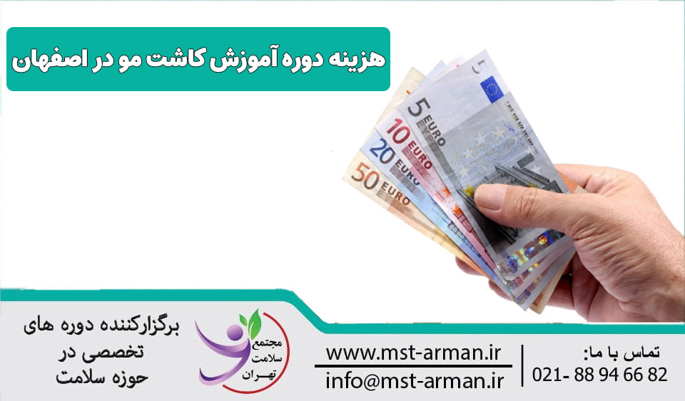 هزینه دوره آموزش کاشت مو اصفهان