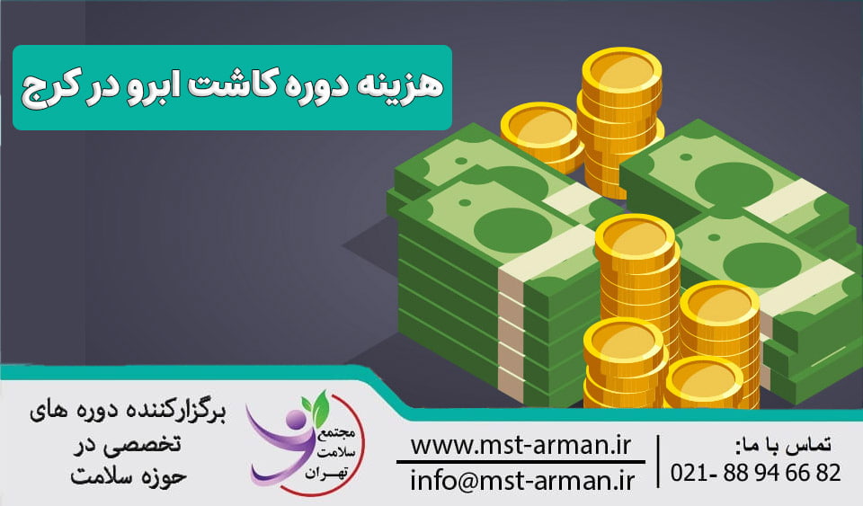 هزینه آموزش کاشت ابرو در کرج