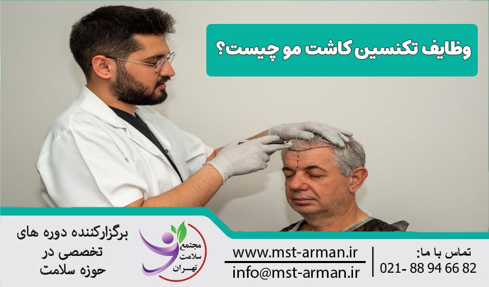 وظایف تکنسین کاشت مو