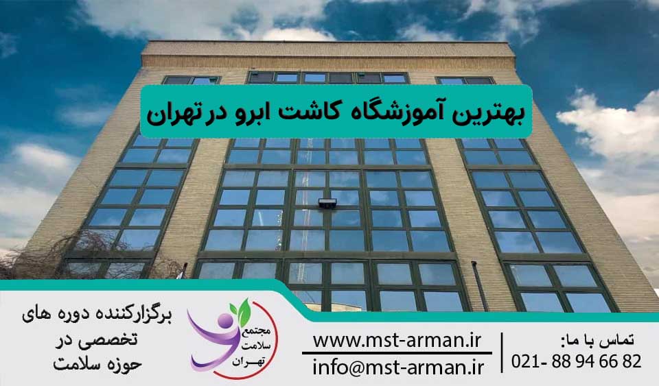 آموزشگاه کاشت ابرو در تهران