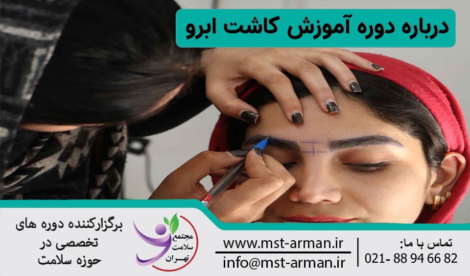 دوره کاشت ابرو