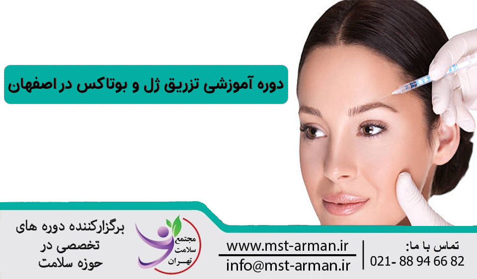 بهترین دوره آموزشی تزریق ژل و بوتاکس در اصفهان