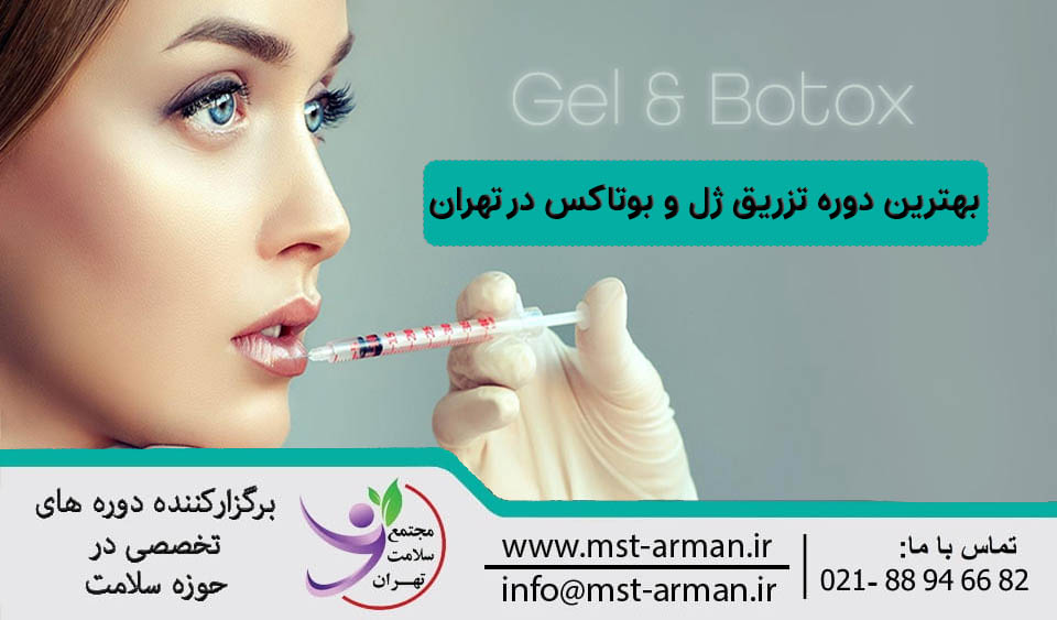 بهترین دوره تزریق ژل و بوتاکس