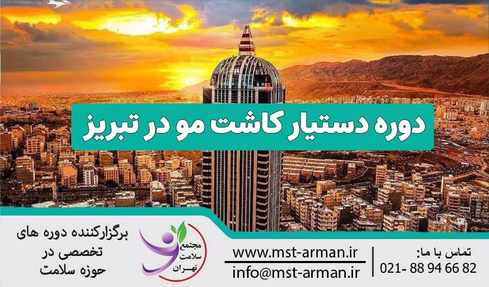 دوره دستیاری کاشت مو در تبریز