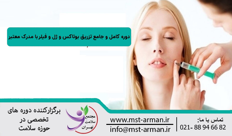 دوره کامل و جامع تزریق بوتاکس و ژل
