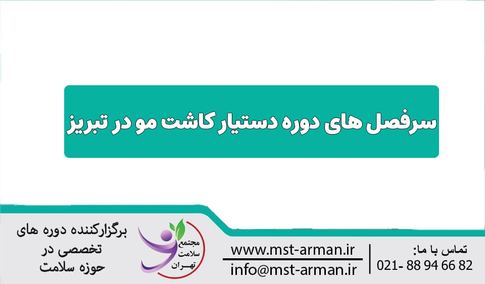 سرفصل های دوره کاشت مو در تبریز