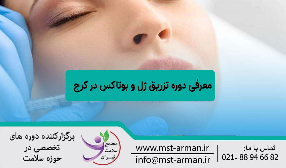 معرفی دوره تزریق ژل و بوتاکس کرج