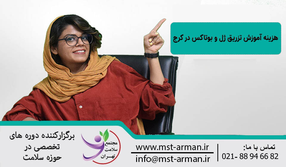 هزینه دوره آموزش تزریق ژل و بوتاکس در کرج