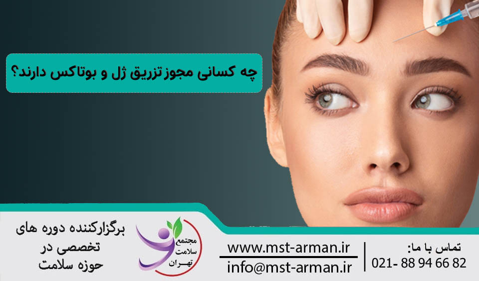 چه افرادی مجوز تزریق ژل و بوتاکس دارند؟