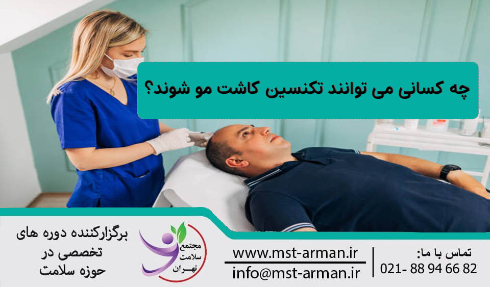 تکنسین کاشت مو